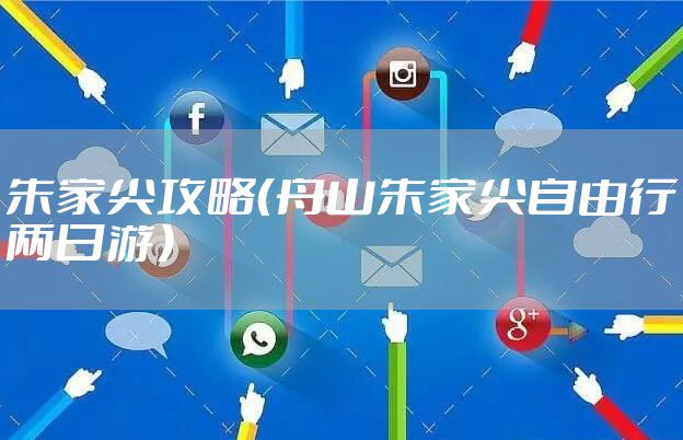 朱家尖攻略（舟山朱家尖自由行两日游）