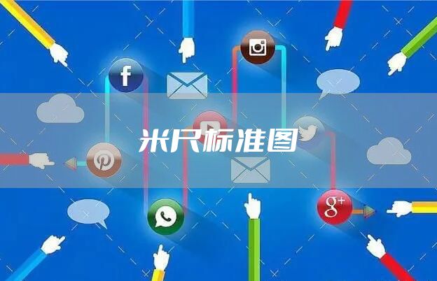 米尺标准图