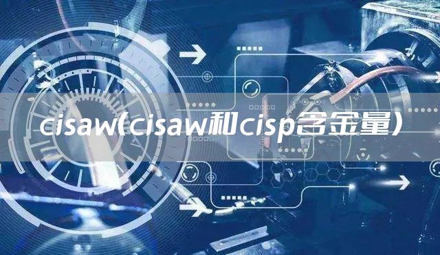 cisaw（cisaw和cisp含金量）