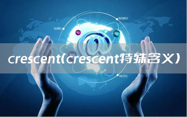 crescent（crescent特殊含义）