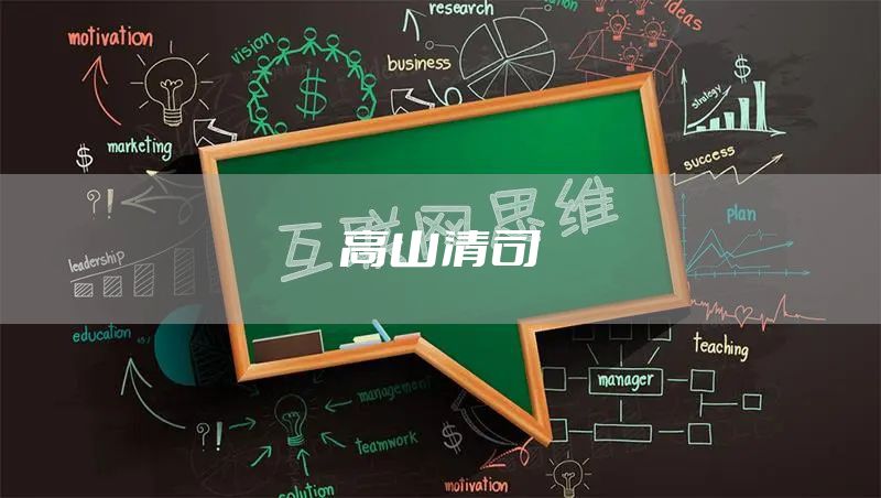 高山清司
