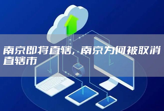 南京即将直辖，南京为何被取消直辖市