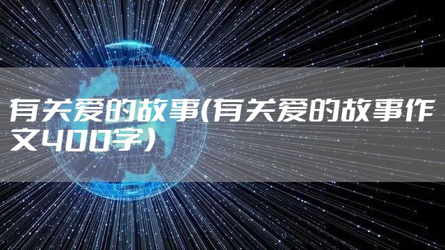 有关爱的故事（有关爱的故事作文400字）