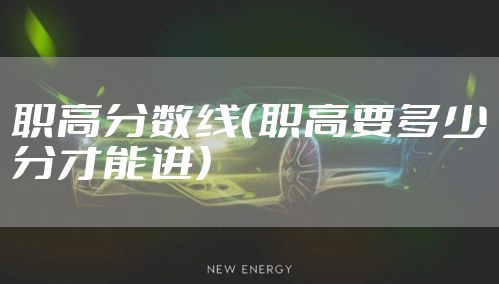 职高分数线（职高要多少分才能进）