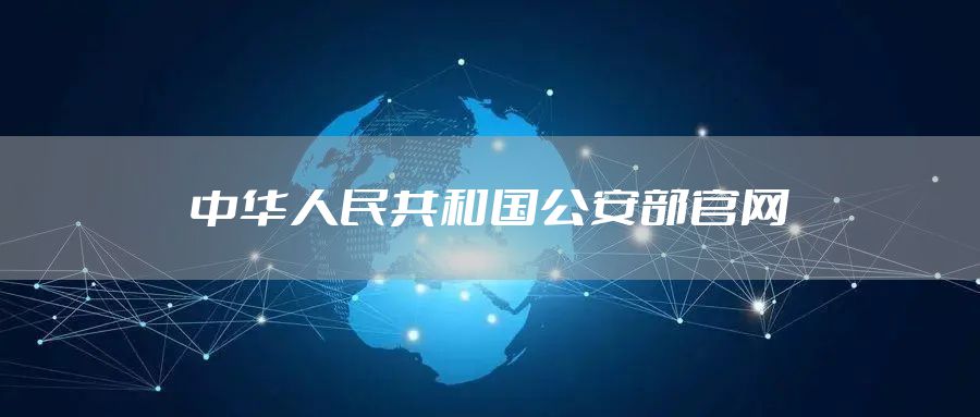 中华人民共和国公安部官网