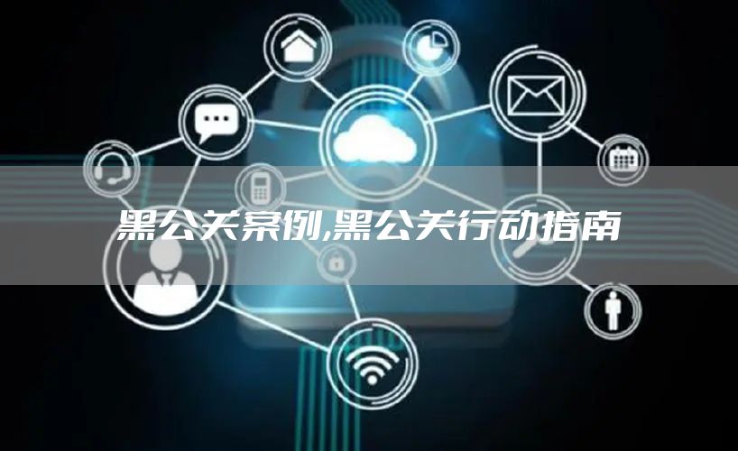 黑公关案例,黑公关行动指南