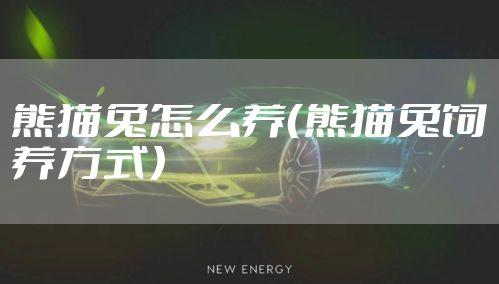熊猫兔怎么养（熊猫兔饲养方式）