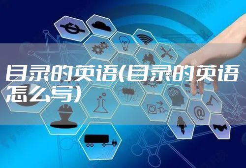 目录的英语（目录的英语怎么写）