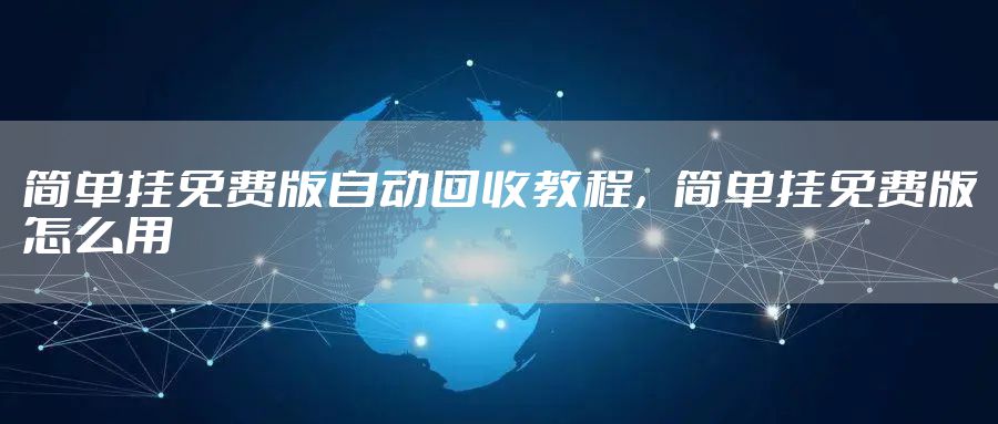 简单挂免费版自动回收教程，简单挂免费版怎么用