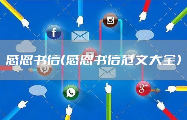 感恩书信（感恩书信范文大全）