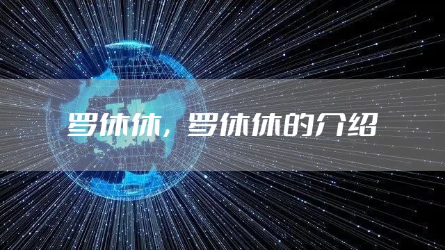 罗休休，罗休休的介绍