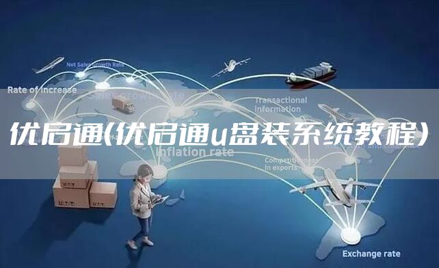 优启通（优启通u盘装系统教程）