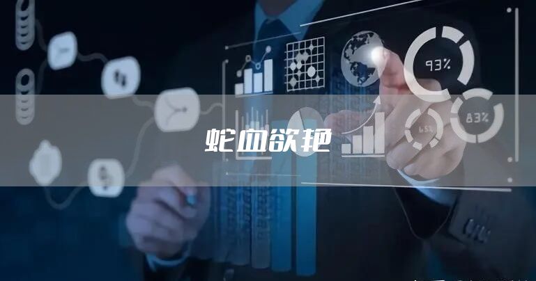 蛇血欲艳