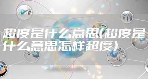 超度是什么意思（超度是什么意思怎样超度）