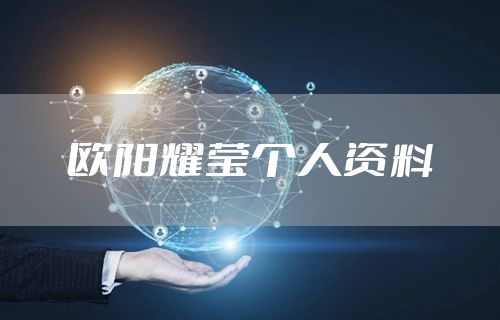 欧阳耀莹个人资料