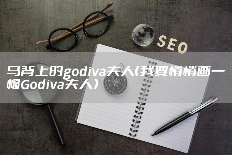 马背上的godiva夫人（我要悄悄画一幅Godiva夫人）