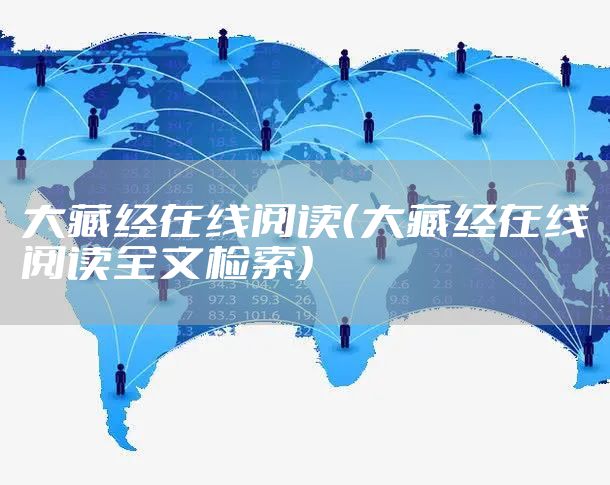大藏经在线阅读（大藏经在线阅读全文检索）
