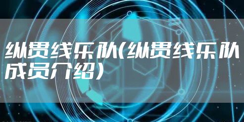 纵贯线乐队（纵贯线乐队成员介绍）