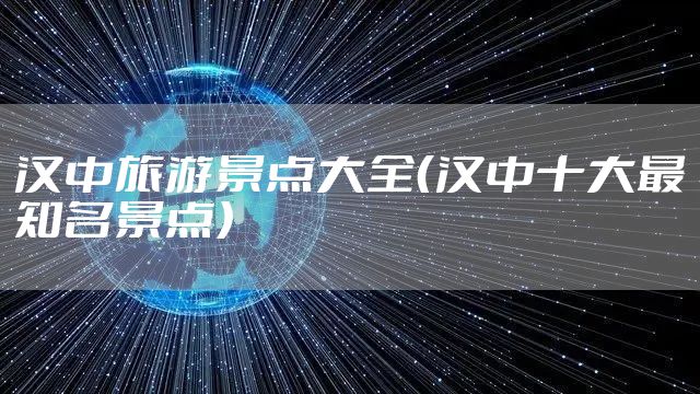 汉中旅游景点大全（汉中十大最知名景点）