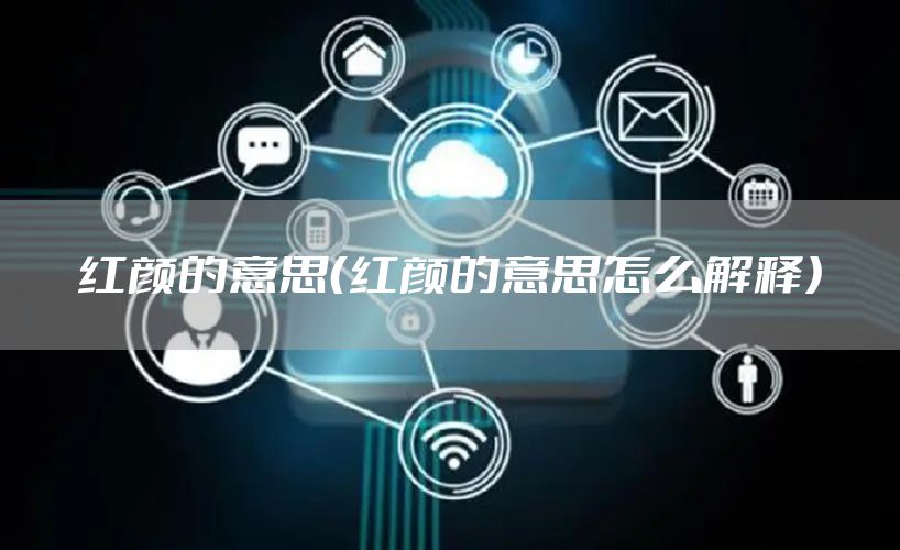 红颜的意思（红颜的意思怎么解释）