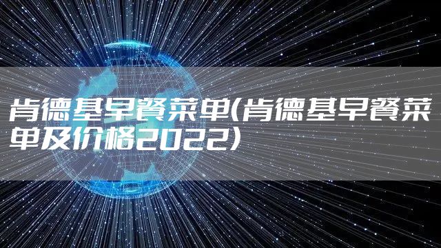 肯德基早餐菜单（肯德基早餐菜单及价格2022）