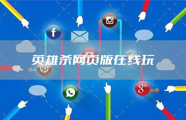 英雄杀网页版在线玩