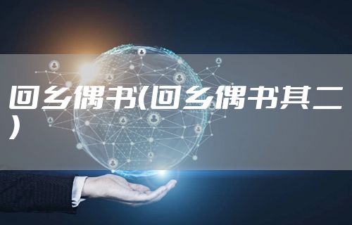 回乡偶书（回乡偶书其二）