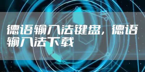 德语输入法键盘，德语输入法下载