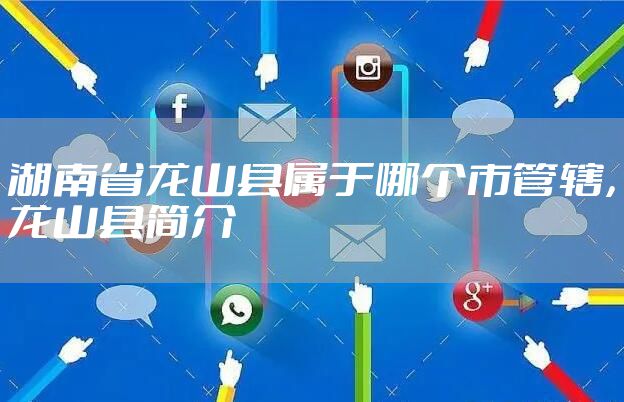 湖南省龙山县属于哪个市管辖，龙山县简介