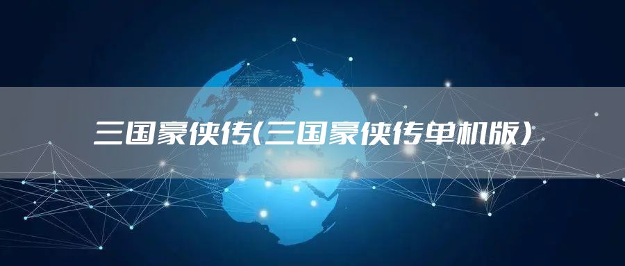 三国豪侠传（三国豪侠传单机版）