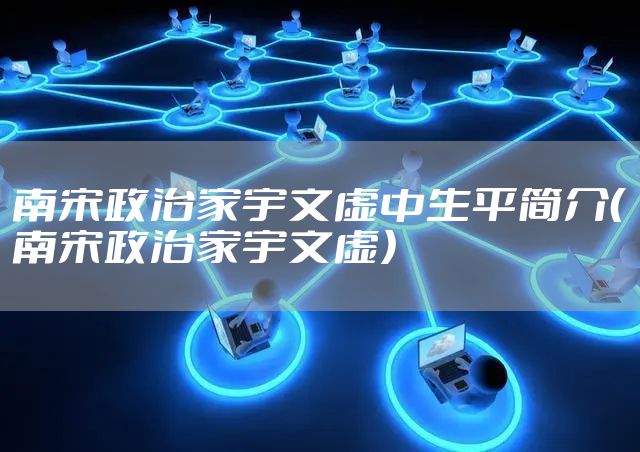 南宋政治家宇文虚中生平简介（南宋政治家宇文虚）