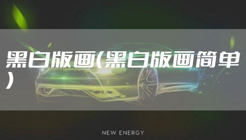 黑白版画（黑白版画简单）