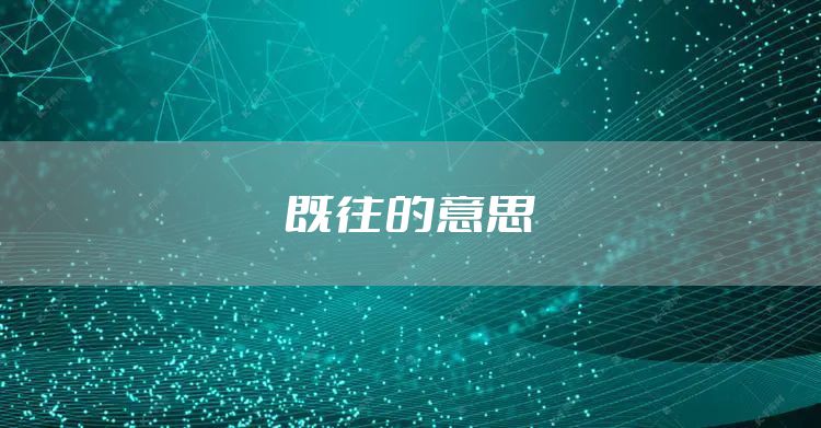 既往的意思
