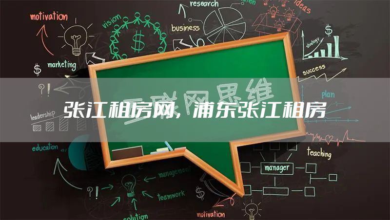 张江租房网，浦东张江租房