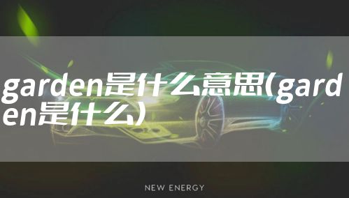 garden是什么意思（garden是什么）