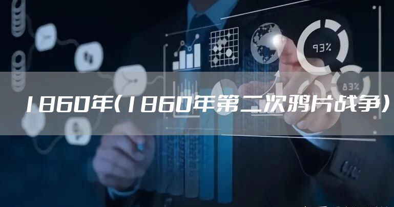 1860年（1860年第二次鸦片战争）