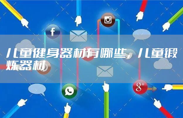 儿童健身器材有哪些，儿童锻炼器材