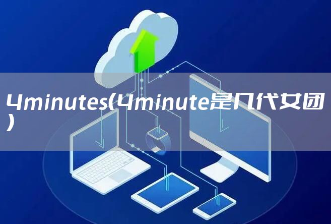 4minutes（4minute是几代女团）
