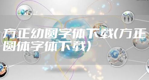 方正幼圆字体下载（方正圆体字体下载）