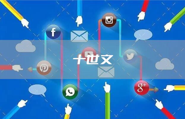 十世文