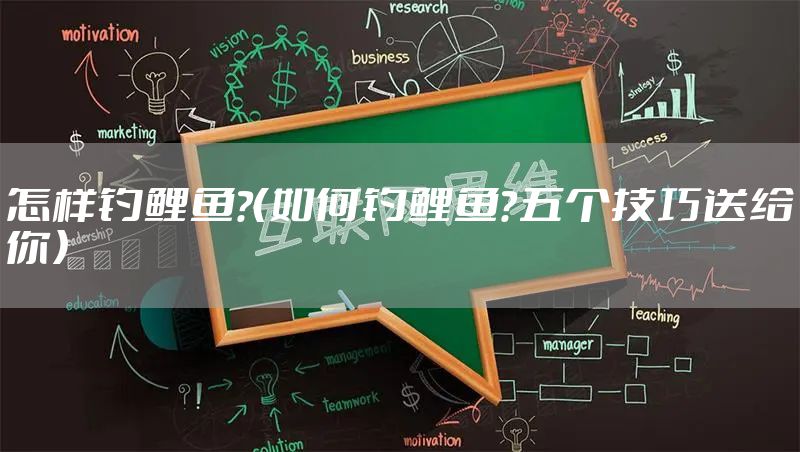 怎样钓鲤鱼?（如何钓鲤鱼？五个技巧送给你）