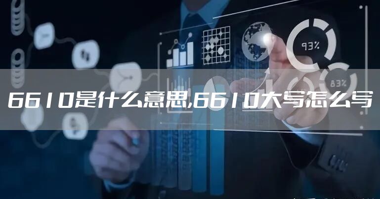 6610是什么意思,6610大写怎么写