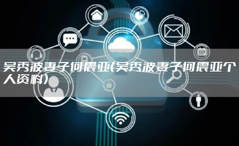 吴秀波妻子何震亚（吴秀波妻子何震亚个人资料）