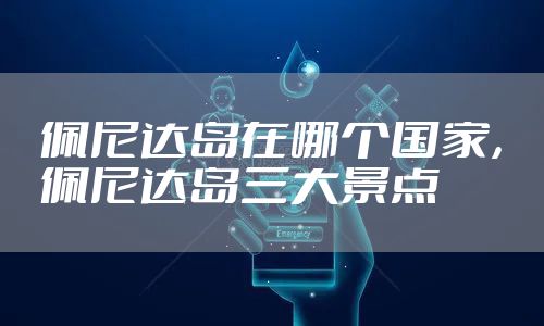 佩尼达岛在哪个国家，佩尼达岛三大景点