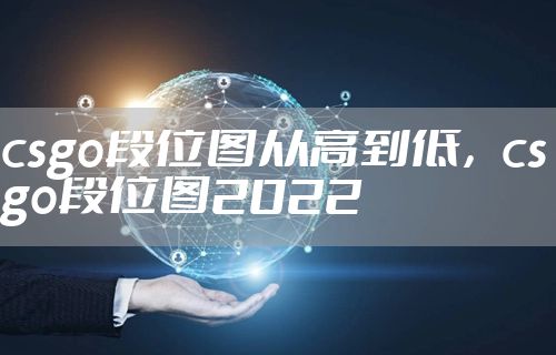 csgo段位图从高到低，csgo段位图2022