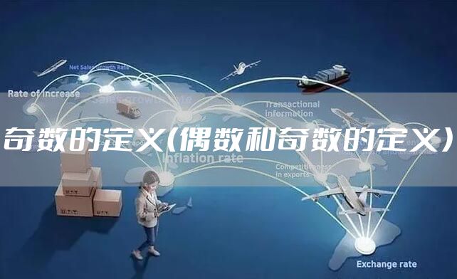 奇数的定义（偶数和奇数的定义）