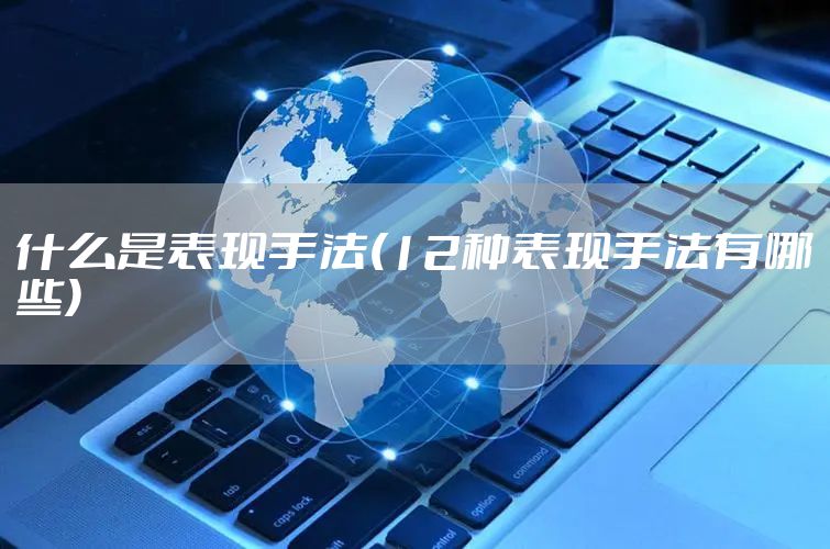 什么是表现手法(12种表现手法有哪些)