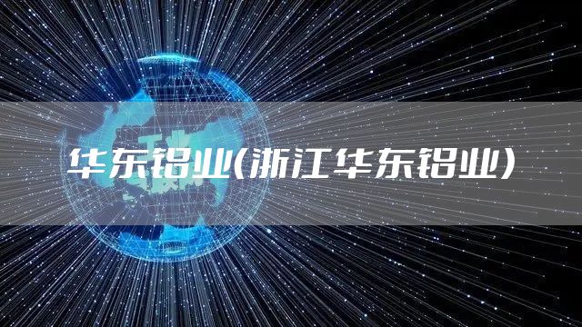 华东铝业（浙江华东铝业）