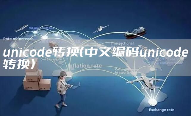 unicode转换（中文编码unicode转换）