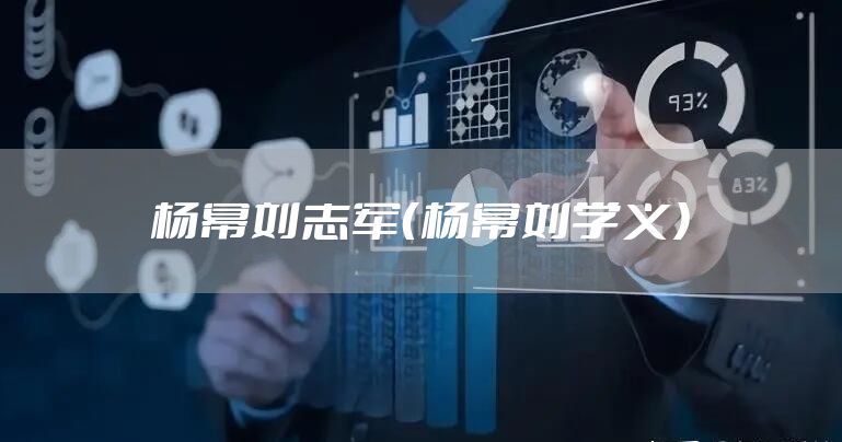 杨幂刘志军（杨幂刘学义）